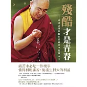 殘酷才是青春：索達吉堪布教你教你從痛苦中提煉人生 (電子書)