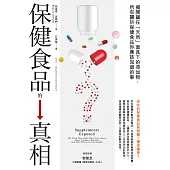 保健食品的真相：揭開藏在「天然」面具下的添加物，所有關於保健食品你應該知道的事 (電子書)