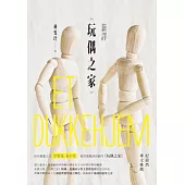 新譯《玩偶之家》 (電子書)