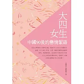 大四女生：中國90後的戀情絮語 (電子書)