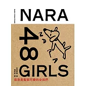 奈良美智48女孩(二版) (電子書)