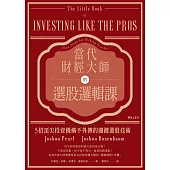 當代財經大師的選股邏輯課：5招頂尖投資機構不外傳的關鍵選股技術 (電子書)