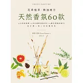 天然香氛60款：4大香氣基調╳37款身體保養香氛╳25種空間擴香配方，設計獨一無二的私屬香氛 (電子書)