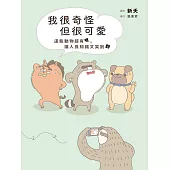 我很奇怪但很可愛：這些動物超有哏，讓人長知識又笑翻 (電子書)