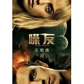 噪反三部曲(《Ⅰ鬧與靜》、《Ⅱ問與答》、《Ⅲ獸與人》、《噪反前傳：新世界》) (電子書)