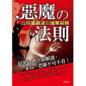 惡魔的法則：從校園霸凌到搶奪弒親 (電子書)
