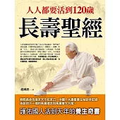 人人都要活到120歲長壽聖經 (電子書)
