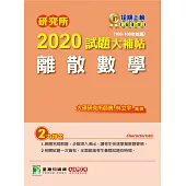 研究所2020試題大補帖【離散數學】(106~108年試題) (電子書)