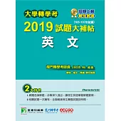 大學轉學考2019試題大補帖【英文】(105~107年試題) (電子書)