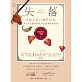 依戀理論三部曲3：失落【哀傷失落心理學經典，成人&兒童喪親與哀傷治療關鍵研究】 (電子書)