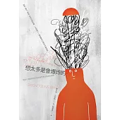 想太多是會爆炸的：臨床心理師帶你打破過度思考和焦慮的循環 (電子書)