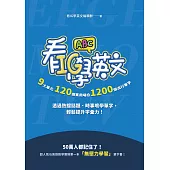 看IG學英文：9大單元，120個實用場合，1200個流行單字，透過熱搜話題、時事哏學單字，輕鬆提升字彙力! (電子書)