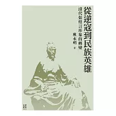 從逆寇到民族英雄──清代張煌言形象的轉變 (電子書)