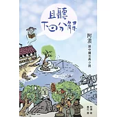 且聽下回分解——阿濃談中國古典小說 (電子書)