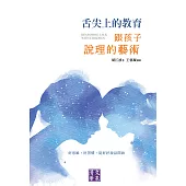 舌尖上的教育：跟孩子說理的藝術 (電子書)