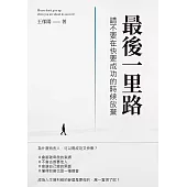 最後一里路：請不要在快要成功的時候放棄 (電子書)