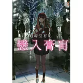 戀入膏肓 (電子書)