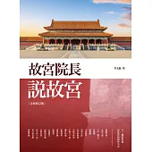 故宮院長說故宮(全新修訂版) (電子書)