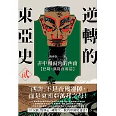 逆轉的東亞史（2）：非中國視角的西南（巴蜀、滇與夜郎篇） (電子書)