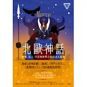 北歐神話：神族、巨人、符文與世界之樹的冰火起源【世界神話系列3】 (電子書)