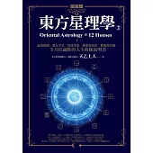 東方星理學2：區塊篇 (電子書)