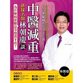 為什麼病患願意等他到半夜?：排隊名醫林朝慶談中醫減重 (電子書)