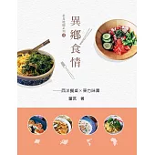 異鄉食情：西洋餐桌X東方味蕾 (電子書)