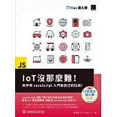 IoT沒那麼難!新手用JavaScript入門做自己的玩具!(iT邦幫忙鐵人賽系列書) (電子書)