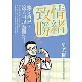 情緒致勝：搞定自己，沒人可以為難你! (電子書)