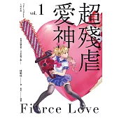 人間紀錄 超殘虐愛神1 (電子書)