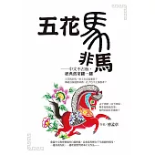 五花馬非馬──中文不古板，經典舊案翻一翻 (電子書)