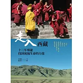 走入西藏：13年導遊找到祝福生命的力量 (電子書)