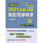 公職考試2021試題大補帖【輸配電學概要】(99~109年試題)(申論題型)[適用四等/鐵特、普考、地方特考] (電子書)