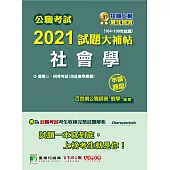 公職考試2021試題大補帖【社會學(含社會學概要)】(104~109年試題)(申論題型)[適用三等、四等/鐵特、高考、調查、地方特考] (電子書)