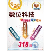 2021年中華電信【數位科技】(重點精華收錄‧精選題庫演練‧快速掌握高分奪榜契機)(2版) (電子書)