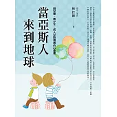 當亞斯人來到地球：與兒童、青少年、成人亞斯溝通的心理書 (電子書)