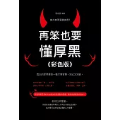 再笨也要懂厚黑《彩色版》 (電子書)