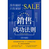 沒有最好，只有更好：銷售成功法則(彩色版) (電子書)
