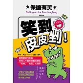 保證有笑：笑到皮皮剉 (電子書)