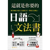 這就是你要的日語文法書【含音檔】 (電子書)