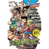 X探险特工队之不明生物系列-河童大逃亡(简体版) (電子書)