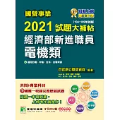 國營事業2021試題大補帖經濟部新進職員【電機類】共同+專業(104~109年試題)[適用台電、中油、台水、台糖考試] (電子書)