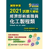 國營事業2021試題大補帖經濟部新進職員【化工製程類】共同+專業(104~109年試題)[適用台電、中油、台水、台糖考試] (電子書)