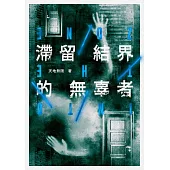 滯留結界的無辜者 (電子書)