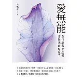 愛無能：為什麼我們想愛，卻無法好好愛？ (電子書)