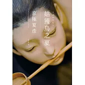 姑獲鳥之夏(經典回歸版) (電子書)