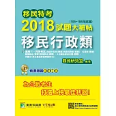 移民特考2018試題大補帖【移民行政類】普通+專業(105~106年試題)三、四等 (電子書)