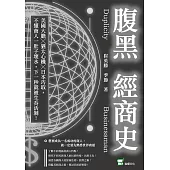 腹黑經商史：美國大膽╳猶太心機╳日本巧取，不懂商人一肚子壞水，下一秒就被生吞活剝! (電子書)