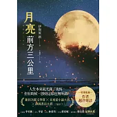 月亮前方三公里 (電子書)