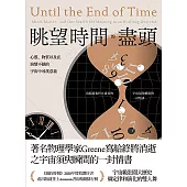 眺望時間的盡頭： 心靈、物質以及在演變不絕的宇宙中尋找意義 (電子書)